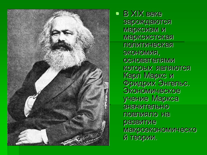 В XIX веке зарождаются марксизм и марксистская политическая экономия, основателями которых являются Карл Маркс